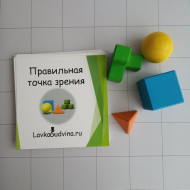 Игра Правильная точка зрения Игра Правильная точка зрения